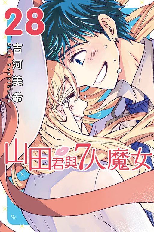 山田君与7人魔女（吉河美希著作的漫画）