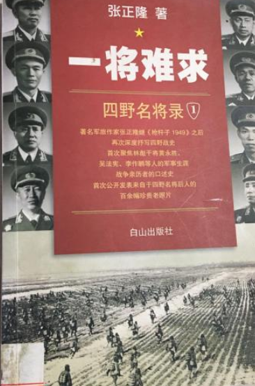 一将难求：四野名将录(1)