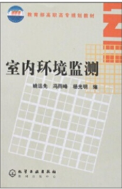 室内环境监测（2005年化学工业出版社出版的图书）