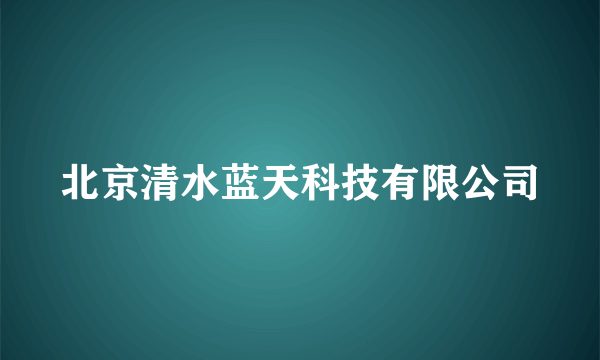 北京清水蓝天科技有限公司