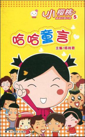 小樱桃漫画经典四格5