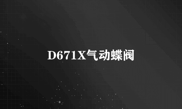 D671X气动蝶阀