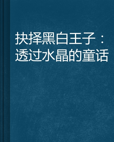 什么是抉择黑白王子：透过水晶的童话