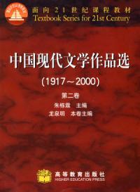 什么是中国现代文学作品选（2002年高等教育出版社出版的图书）