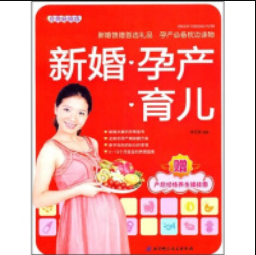 新婚·孕产·育儿（附产后经络养生操挂图）