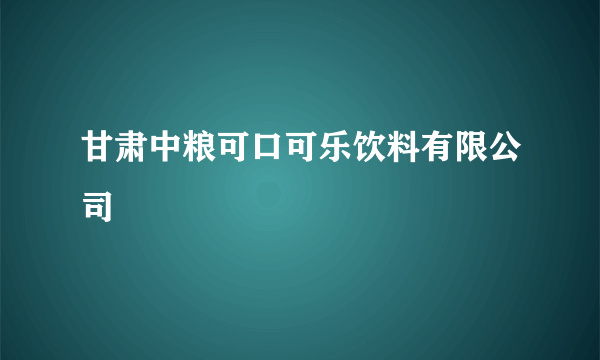 什么是甘肃中粮可口可乐饮料有限公司