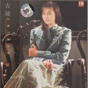 什么是往事只能回味（2004年古璇发行音乐专辑）