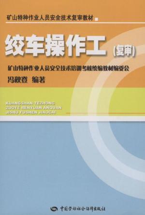 绞车操作工（2007年中国劳动社会保障出版社出版的图书）