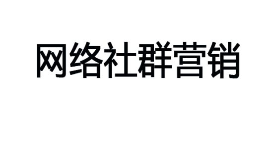 网络社群营销