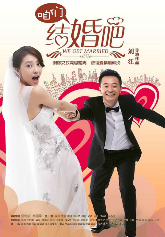 咱们结婚吧（2013年高圆圆、黄海波主演电视剧）