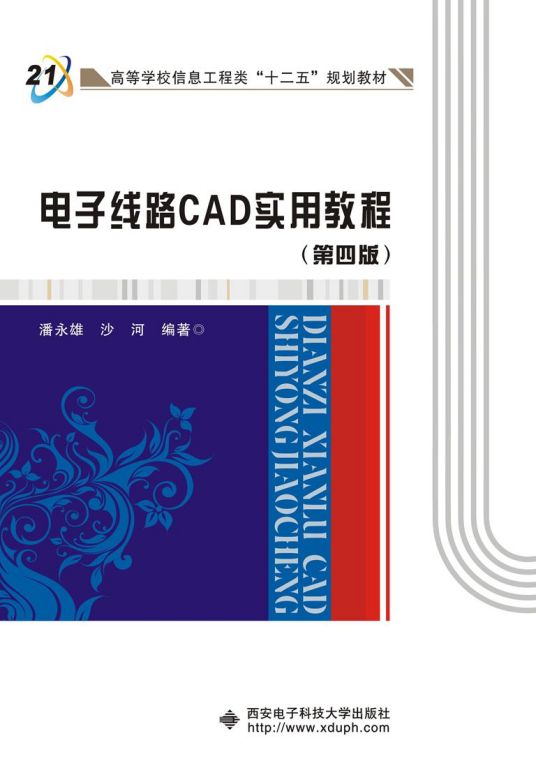 什么是电子线路CAD实用教程（第四版）