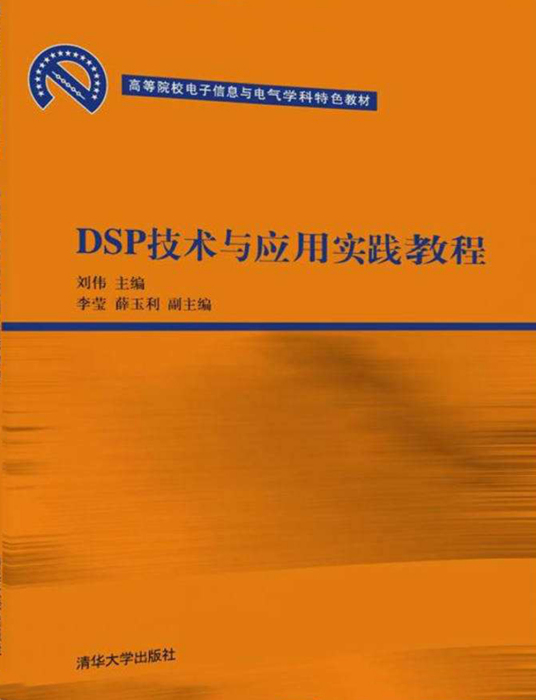 DSP技术与应用实践教程