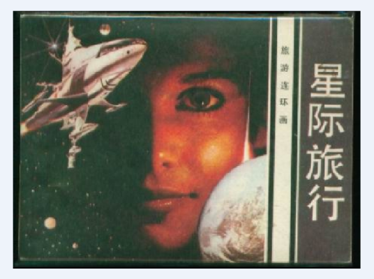 星际旅行（1983年花城出版社出版的图书）