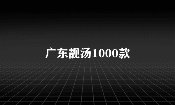 什么是广东靓汤1000款