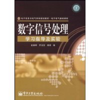 数字信号处理学习指导及实验（2008年电子工业出版社出版的图书）