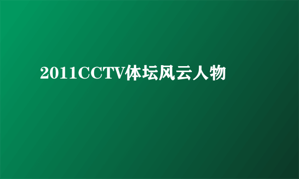 什么是2011CCTV体坛风云人物