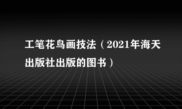 工笔花鸟画技法（2021年海天出版社出版的图书）