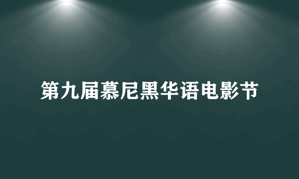 什么是第九届慕尼黑华语电影节