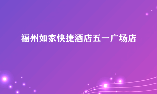 福州如家快捷酒店五一广场店