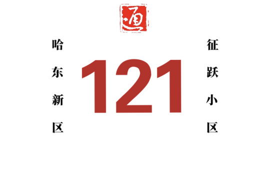 什么是哈尔滨公交121路