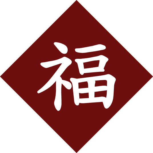 福字