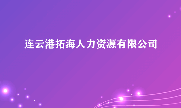 连云港拓海人力资源有限公司