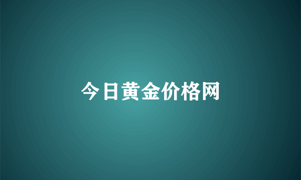 今日黄金价格网