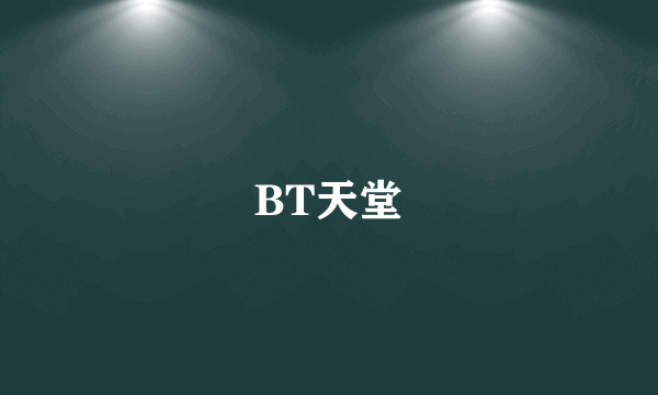 BT天堂