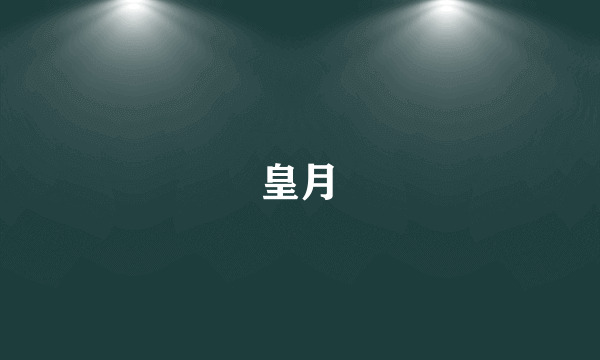 皇月