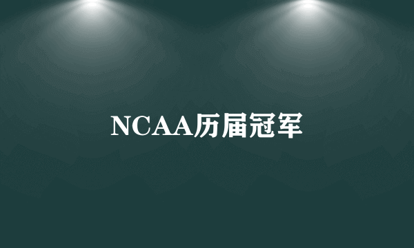 NCAA历届冠军