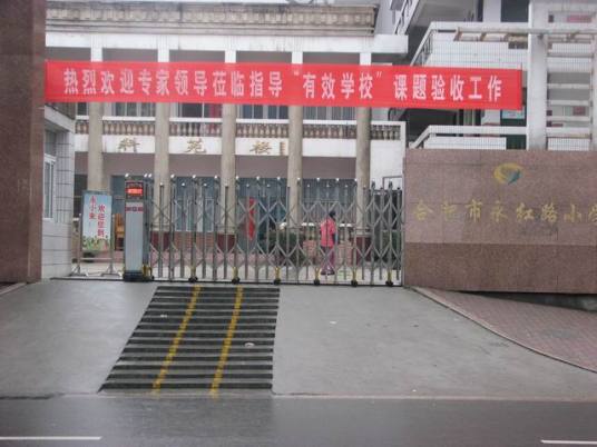 什么是永红路小学