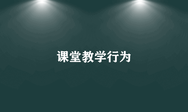 课堂教学行为