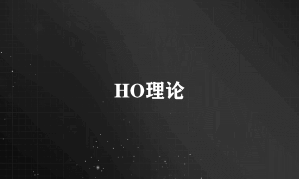 HO理论