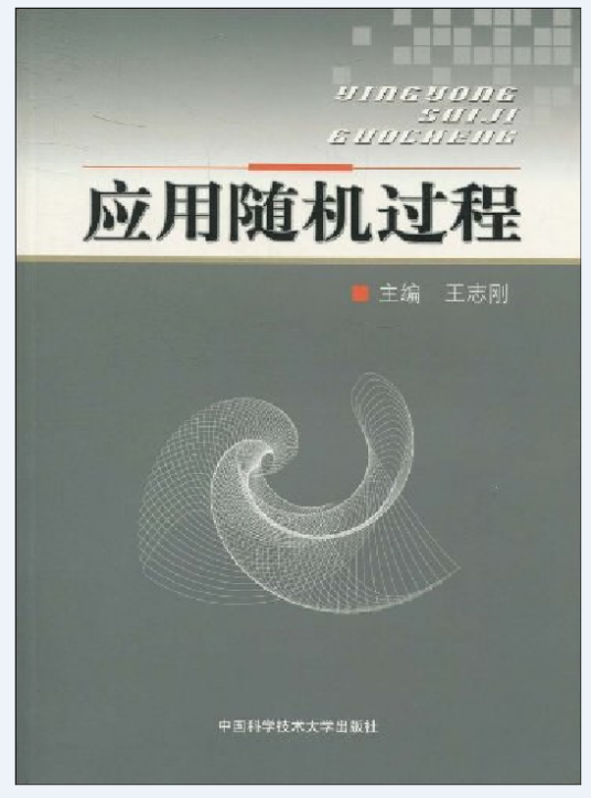 应用随机过程（2009年中国科学技术大学出版社出版的图书）