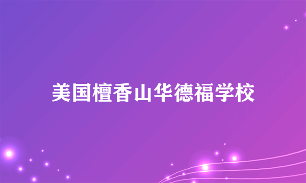 什么是美国檀香山华德福学校