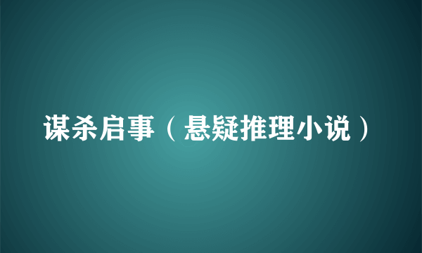 什么是谋杀启事（悬疑推理小说）