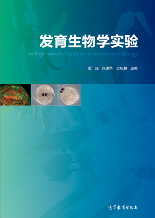 发育生物学实验（2014年高等教育出版社出版的图书）