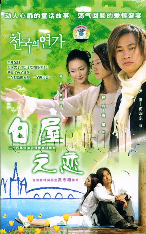 白屋之恋（2006年何润东、袁泉主演电视剧）