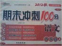 期末冲刺100分完全试卷：4年级语文上