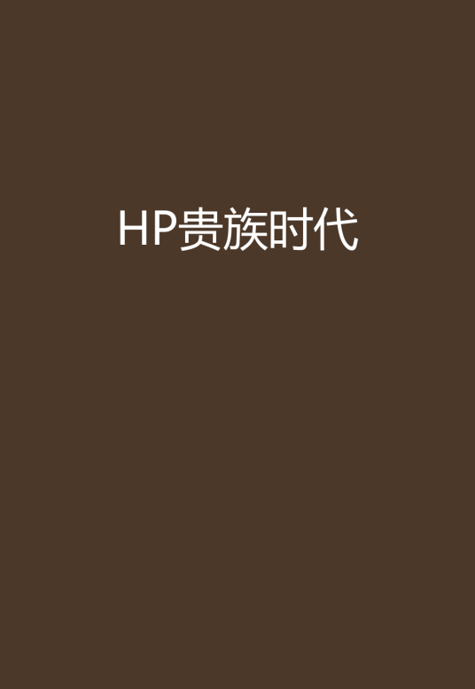 HP贵族时代