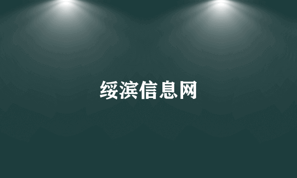 绥滨信息网