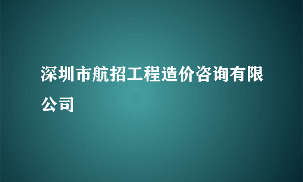 深圳市航招工程造价咨询有限公司