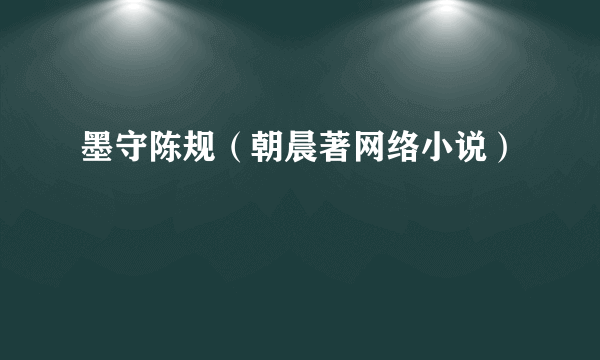 墨守陈规（朝晨著网络小说）