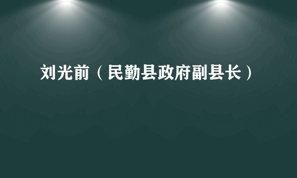 刘光前（民勤县政府副县长）