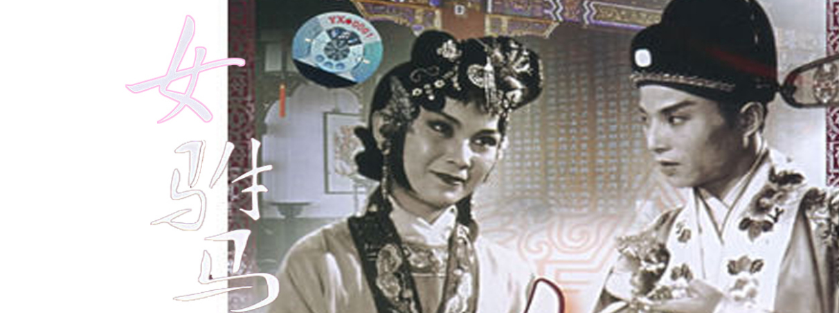 女驸马（1959年严凤英主演黄梅戏电影）