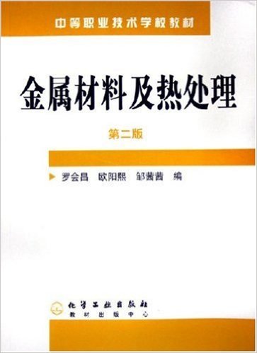 金属材料及热处理（1991年化学工业出版社出版的图书）