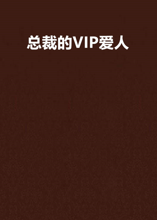 什么是总裁的VIP爱人