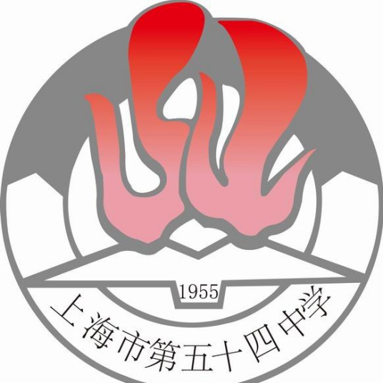 上海市第五十四中学