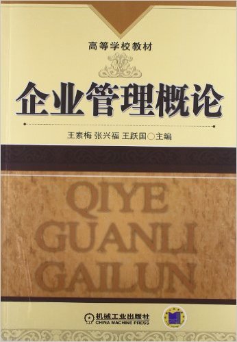 什么是企业管理概论（2009年机械工业出版社出版的图书）