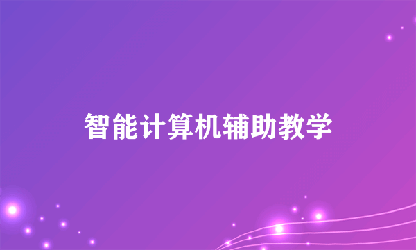 什么是智能计算机辅助教学